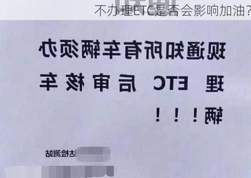 不办理ETC是否会影响加油？