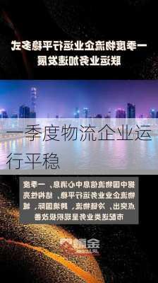 一季度物流企业运行平稳