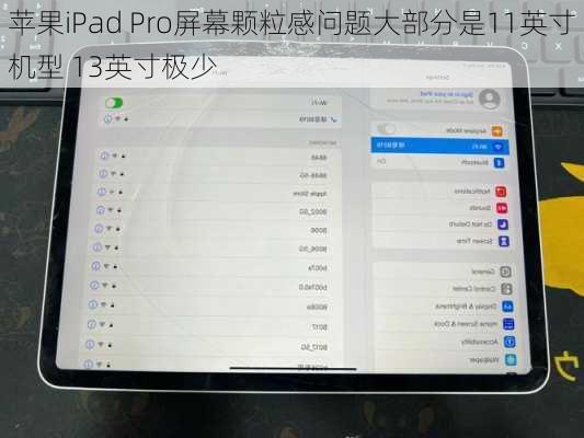 苹果iPad Pro屏幕颗粒感问题大部分是11英寸机型 13英寸极少