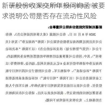 新研股份收深交所年报问询函 被要求说明公司是否存在流动性风险