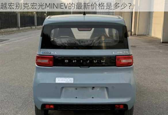 越宏别克宏光MINIEV的最新价格是多少？