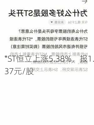 *ST恒立上涨5.38%，报1.37元/股