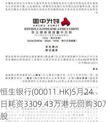 恒生银行(00011.HK)5月24日耗资3309.43万港元回购30万股