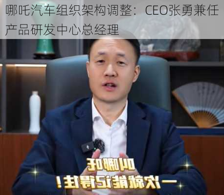 哪吒汽车组织架构调整：CEO张勇兼任产品研发中心总经理