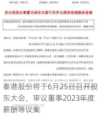 秦港股份将于6月25日召开股东大会，审议董事2023年度薪酬等议案