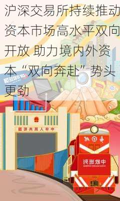 沪深交易所持续推动资本市场高水平双向开放 助力境内外资本“双向奔赴”势头更劲