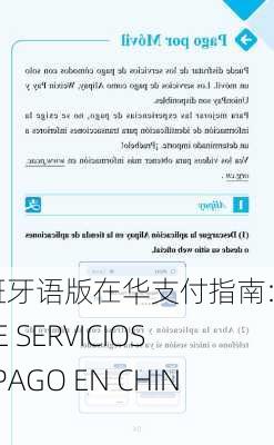 西班牙语版在华支付指南:GUÍA DE SERVICIOS DE PAGO EN CHINA