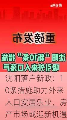 沈阳落户新政：10条措施助力外来人口安居乐业，房产市场或迎新机遇