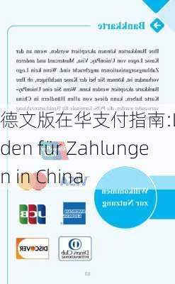 德文版在华支付指南:Leitfaden für Zahlungen in China