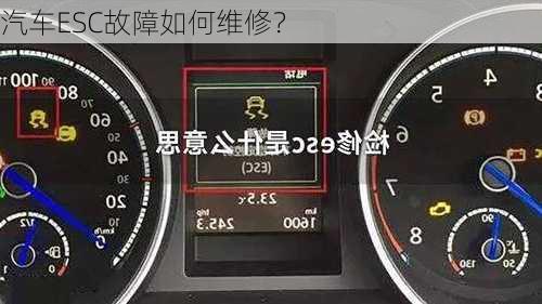 汽车ESC故障如何维修？