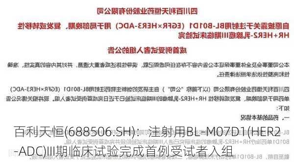 百利天恒(688506.SH)：注射用BL-M07D1(HER2-ADC)III期临床试验完成首例受试者入组