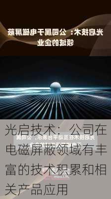 光启技术：公司在电磁屏蔽领域有丰富的技术积累和相关产品应用