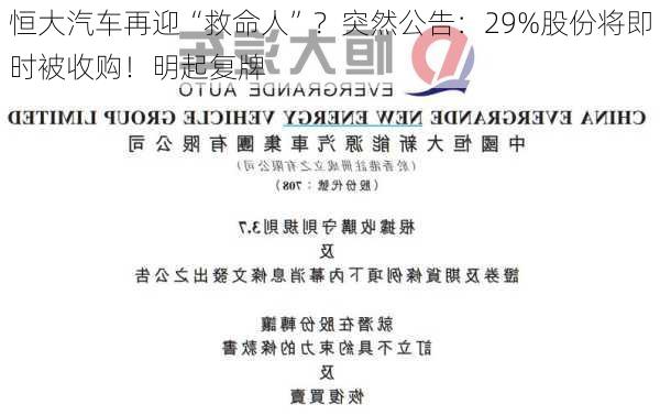 恒大汽车再迎“救命人”？突然公告：29%股份将即时被收购！明起复牌