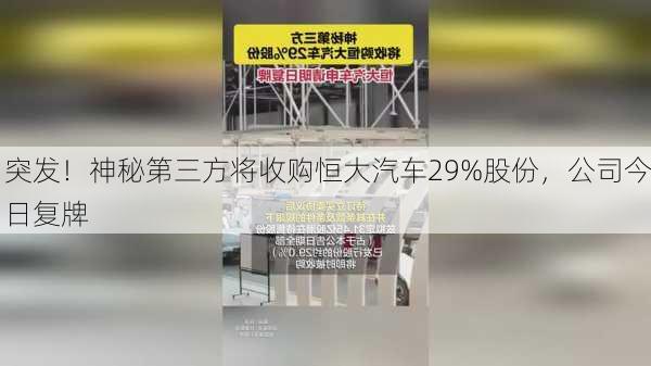 突发！神秘第三方将收购恒大汽车29%股份，公司今日复牌