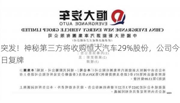 突发！神秘第三方将收购恒大汽车29%股份，公司今日复牌