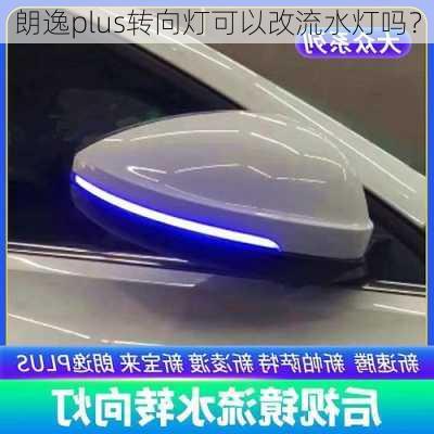 朗逸plus转向灯可以改流水灯吗？