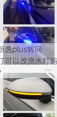 朗逸plus转向灯可以改流水灯吗？