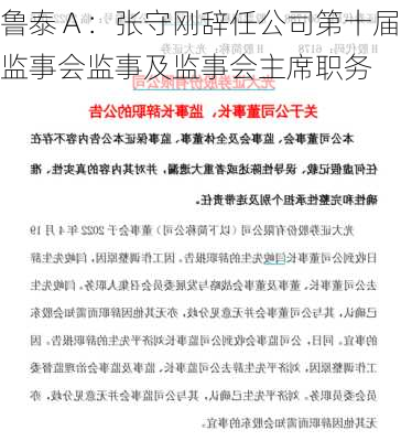 鲁泰Ａ：张守刚辞任公司第十届监事会监事及监事会主席职务