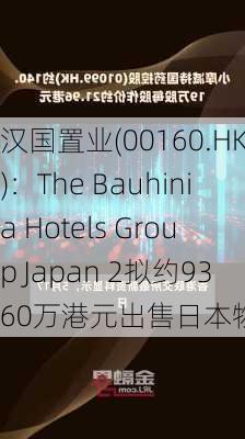 汉国置业(00160.HK)：The Bauhinia Hotels Group Japan 2拟约9360万港元出售日本物业