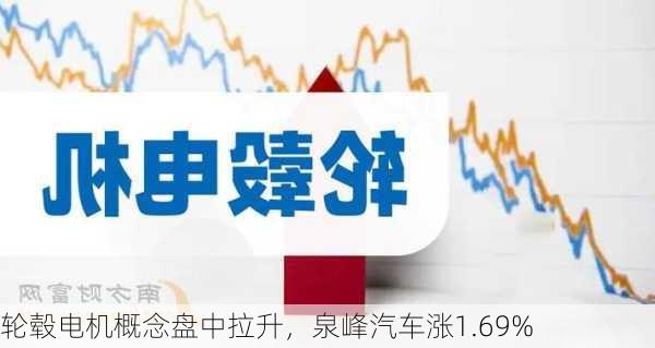 轮毂电机概念盘中拉升，泉峰汽车涨1.69%