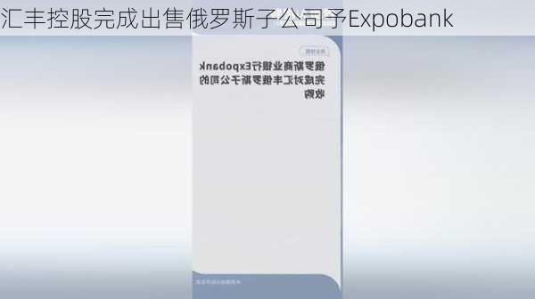 汇丰控股完成出售俄罗斯子公司予Expobank