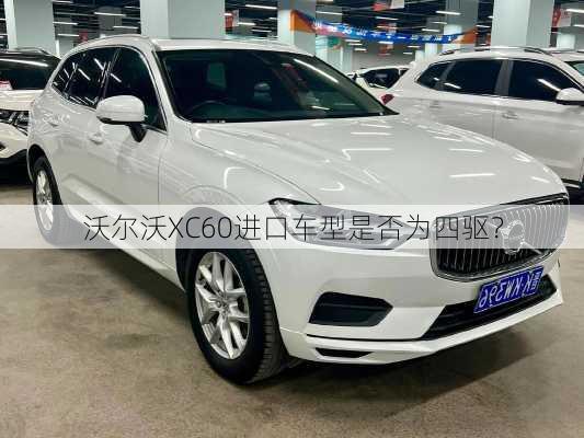 沃尔沃XC60进口车型是否为四驱？