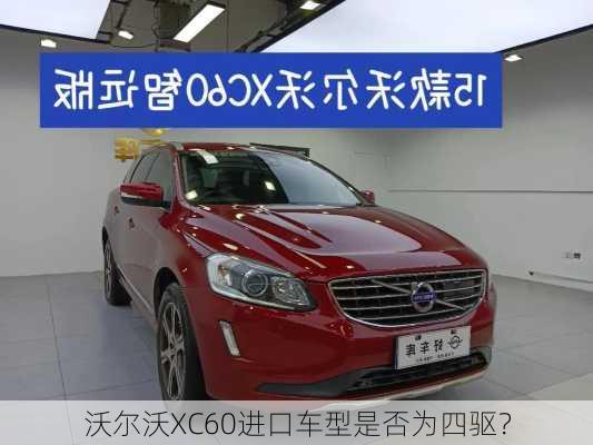 沃尔沃XC60进口车型是否为四驱？