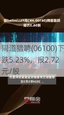 同道猎聘(06100)下跌5.23%，报2.72元/股