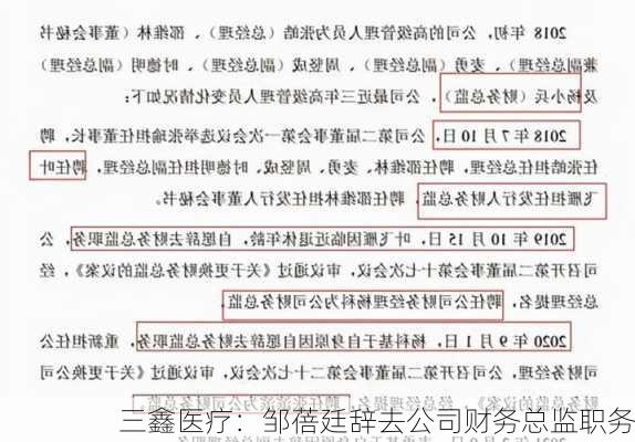 三鑫医疗：邹蓓廷辞去公司财务总监职务