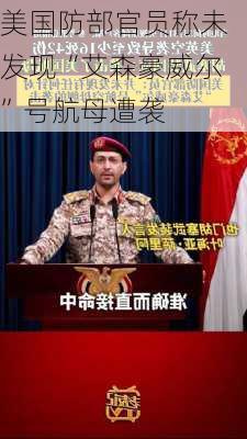 美国防部官员称未发现“艾森豪威尔”号航母遭袭