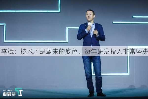 李斌：技术才是蔚来的底色，每年研发投入非常坚决