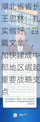 湖北省省长王忠林：扎实做好“四篇文章”，加快建成中部地区崛起重要战略支点