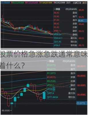 股票价格急涨急跌通常意味着什么？