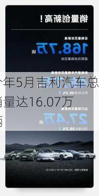 今年5月吉利汽车总销量达16.07万辆