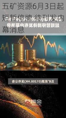 五矿资源6月3日起短暂停牌 待刊发内幕消息