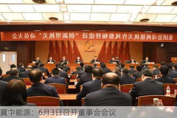 冀中能源：6月3日召开董事会会议