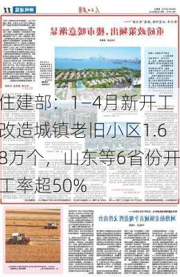 住建部：1―4月新开工改造城镇老旧小区1.68万个，山东等6省份开工率超50%