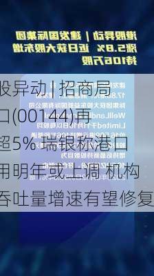 港股异动 | 招商局港口(00144)再涨超5% 瑞银称港口费用明年或上调 机构称吞吐量增速有望修复