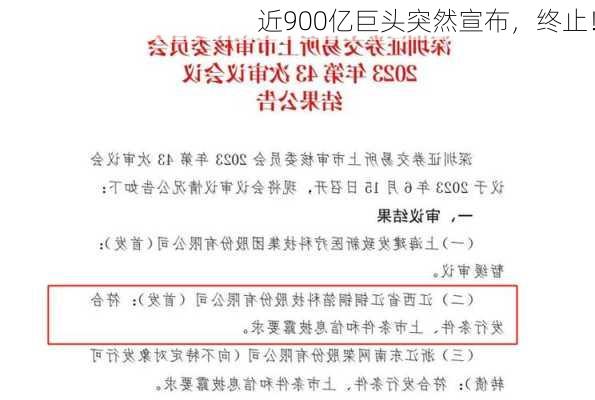 近900亿巨头突然宣布，终止！