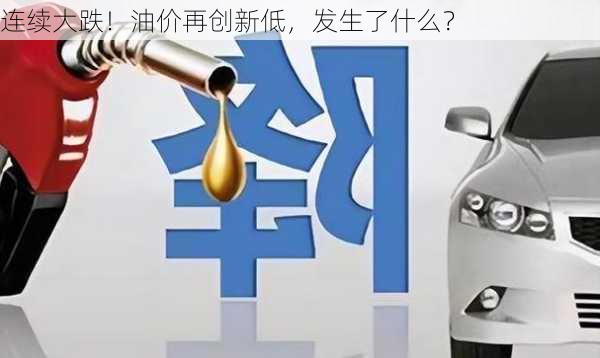 连续大跌！油价再创新低，发生了什么？