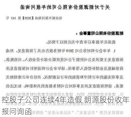 控股子公司连续4年造假 朗源股份收年报问询函