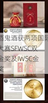 酒鬼酒获两项国际大赛SFWSC双金奖及IWSC金奖