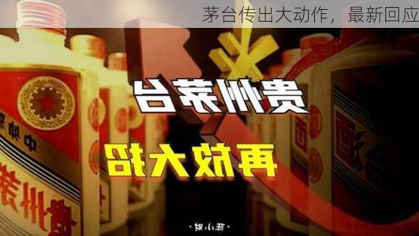 茅台传出大动作，最新回应