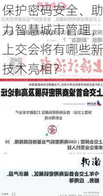 保护密码安全、助力智慧城市管理，上交会将有哪些新技术亮相？