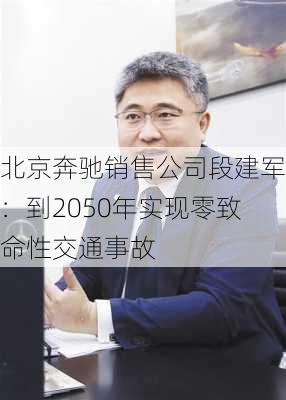 北京奔驰销售公司段建军：到2050年实现零致命性交通事故