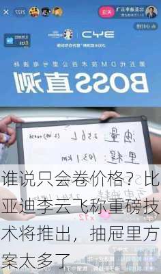 谁说只会卷价格？比亚迪李云飞称重磅技术将推出，抽屉里方案太多了