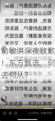 俞敏洪深夜致歉！东方甄选，何去何从？