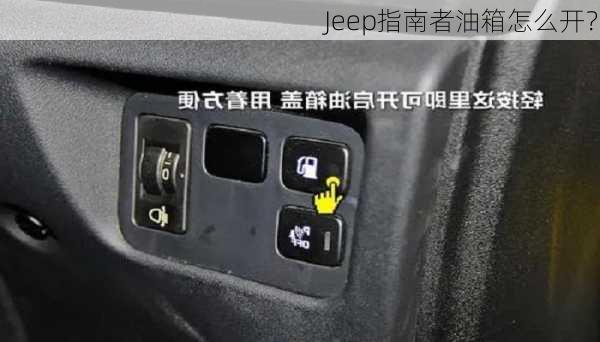 Jeep指南者油箱怎么开？