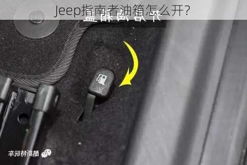 Jeep指南者油箱怎么开？