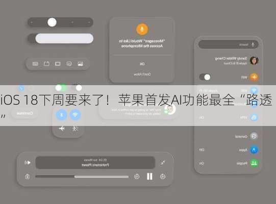 iOS 18下周要来了！苹果首发AI功能最全“路透”